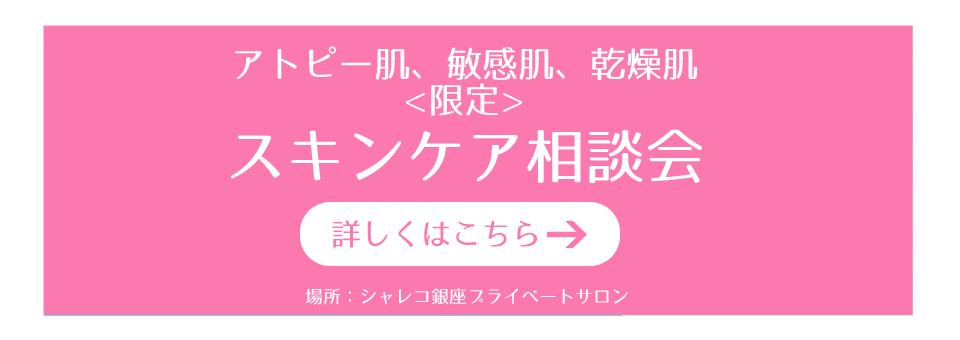 アトピー肌、敏感肌、乾燥肌の方限定のスキンケア相談会