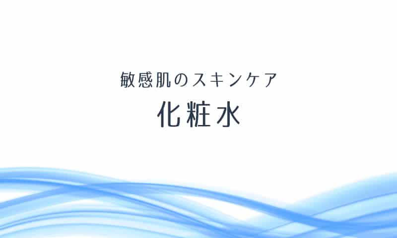 敏感肌の化粧水