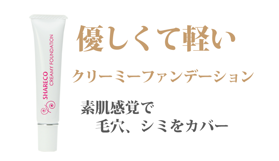 素肌感覚で毛穴、シミをカバーできるファンデーション