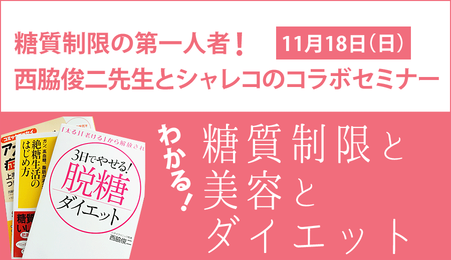 スペシャルイベント 糖質制限と美容とダイエット