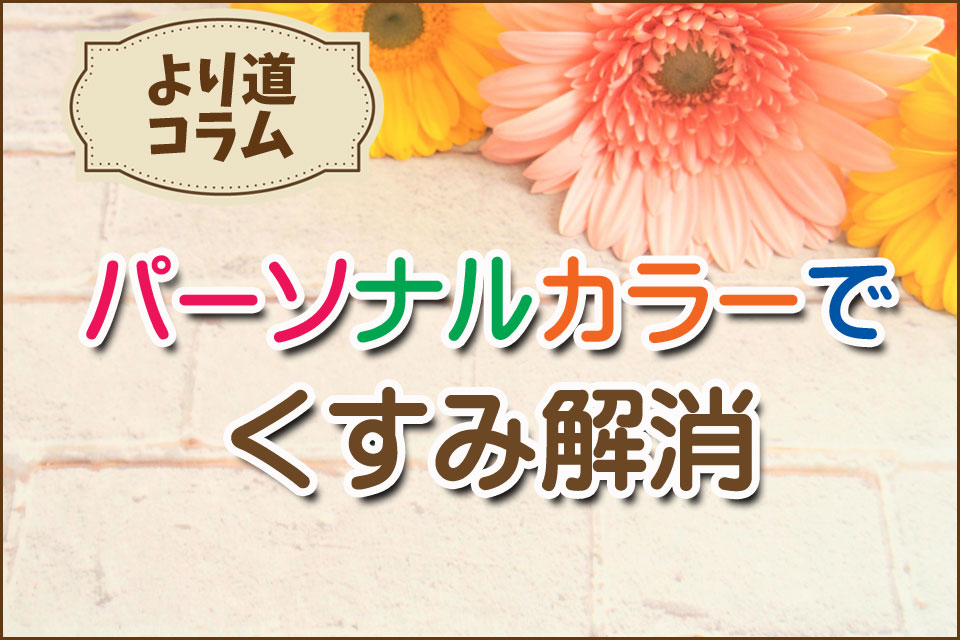 パーソナルカラーでくすみ解消