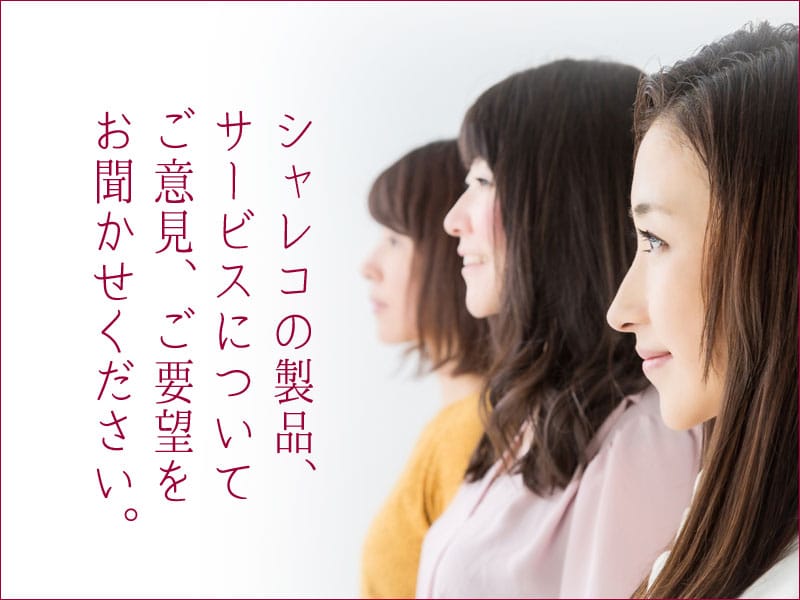 シャレコへご意見、ご要望をお聞かせください。