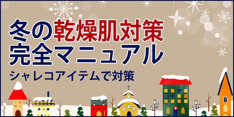 冬の乾燥肌対策 完全マニュアル