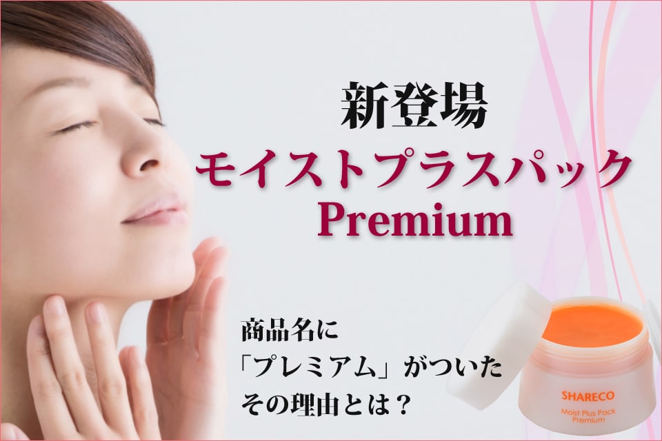 モイストプラスパックPremium