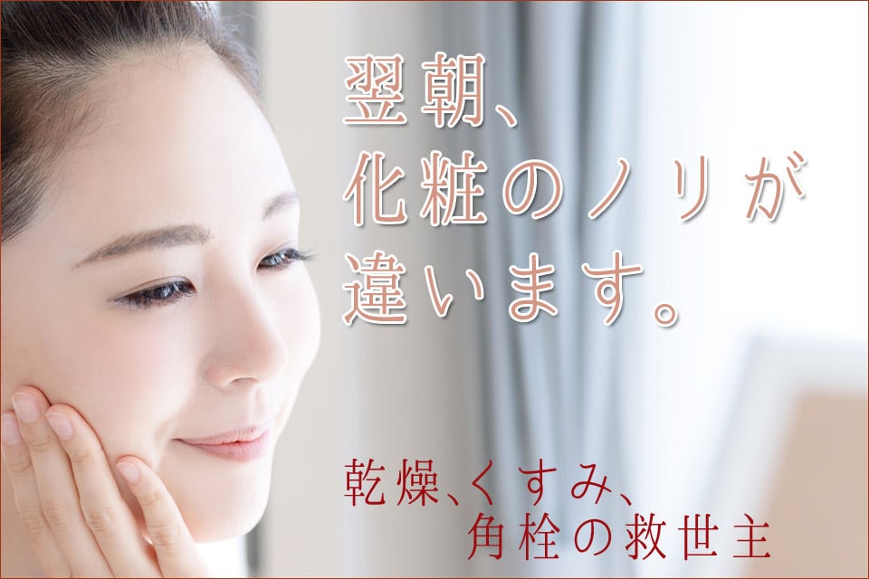 乾燥、くすみ、角栓の救世主