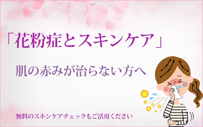 花粉症とスキンケア