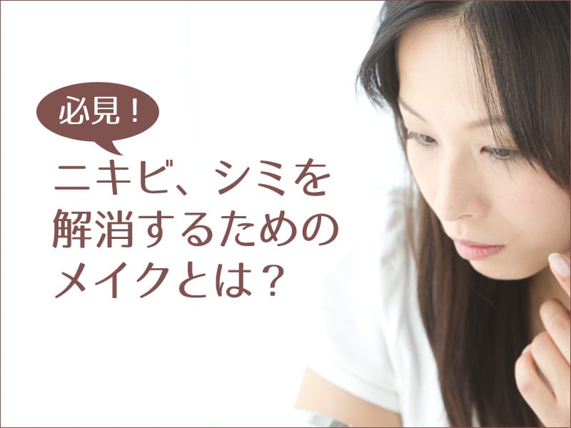 にきび、しみを解消するためのメイク