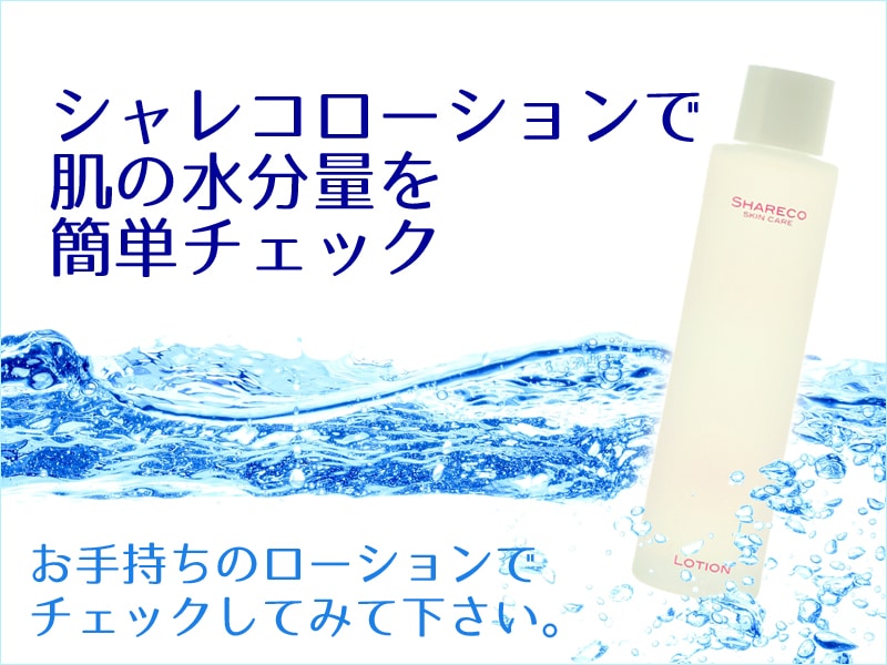 シャレコローションで肌の水分量を簡単にチェック