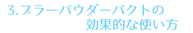 ブラーパウダーパクトでツヤ肌にする効果的な使い方