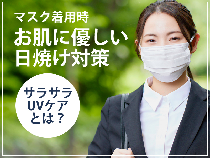 マスク着用時にお肌に優しい日焼け対策