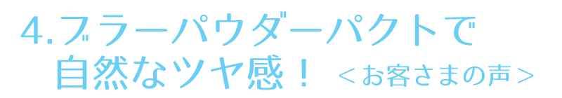 ブラーパウダーパクトでツヤ肌を実感されたお客さまの声