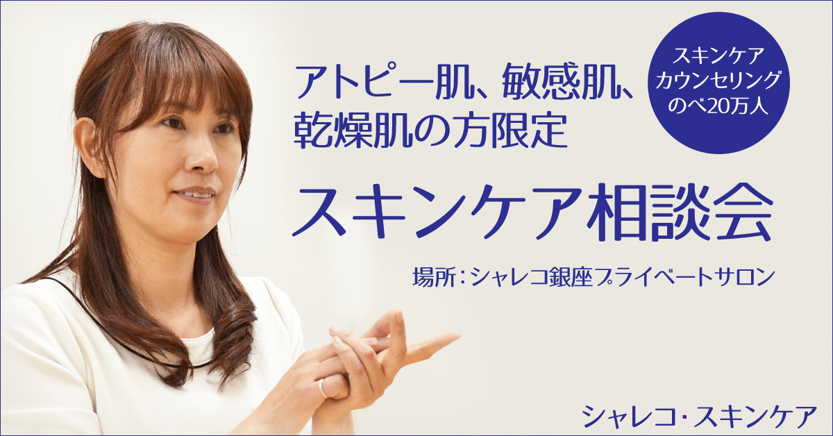 スキンケア相談会