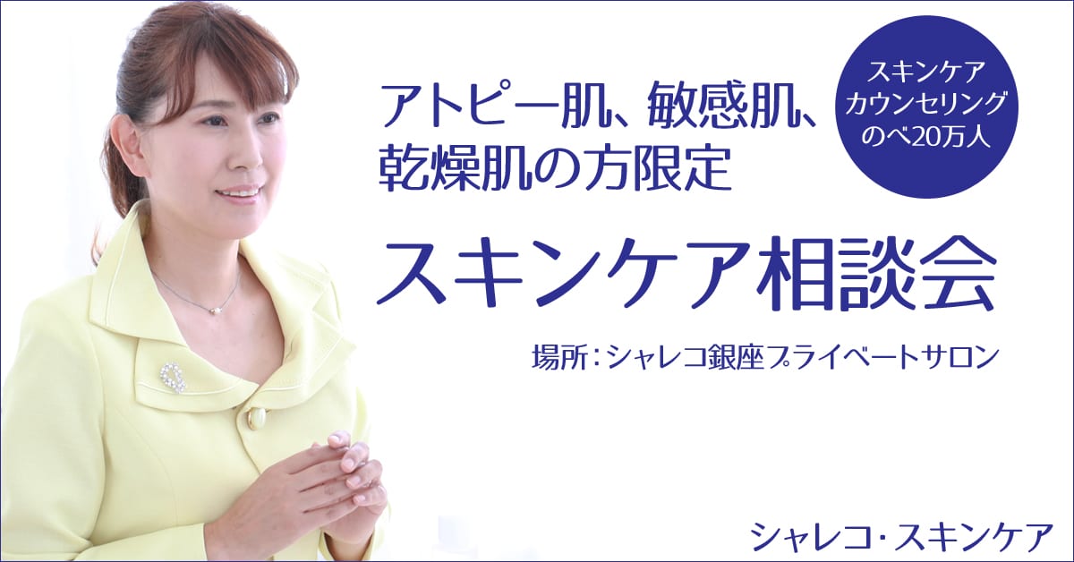 アトピー、乾燥肌、敏感肌の方、スキンケア相談会