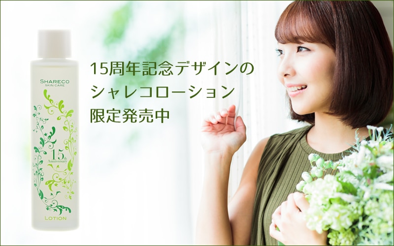 シャレコローション15周年記念デザインボトル