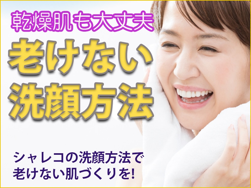 老けない洗顔方法