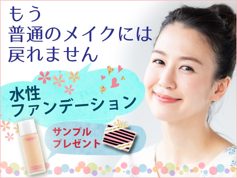 水性ファンデーションを