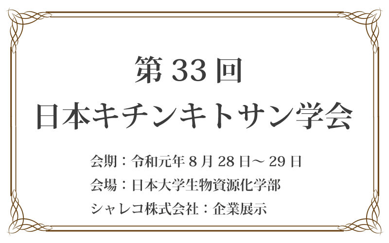 キチンキトサン学会
