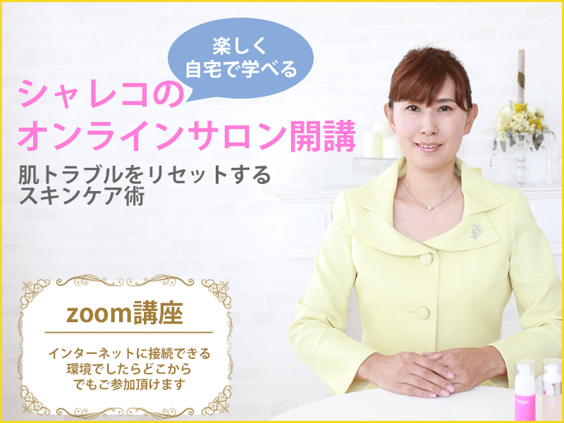 zoomオンラインサロン開講
