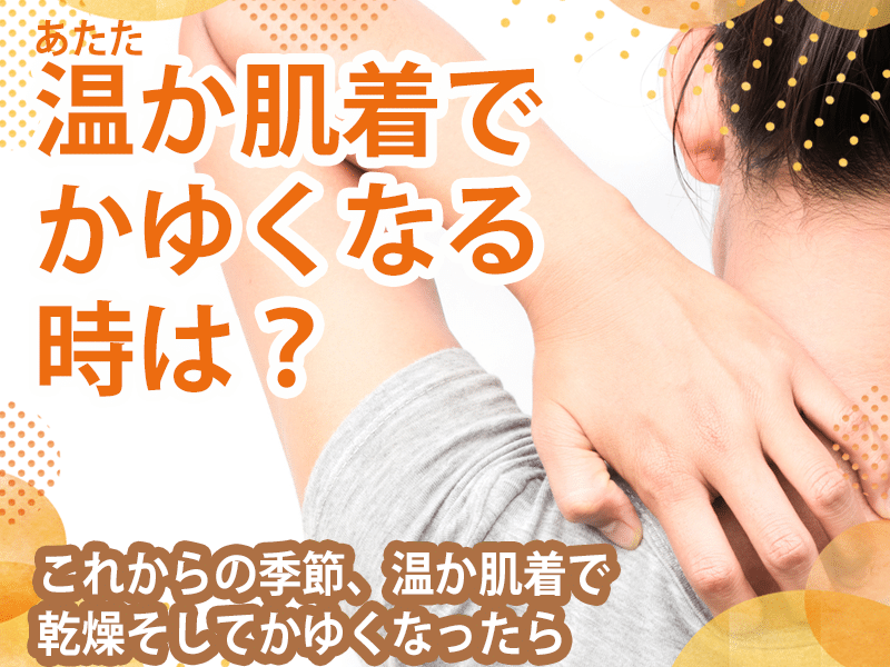 温か肌着でかゆくなるときは、シャレコレスキュースキンジェル