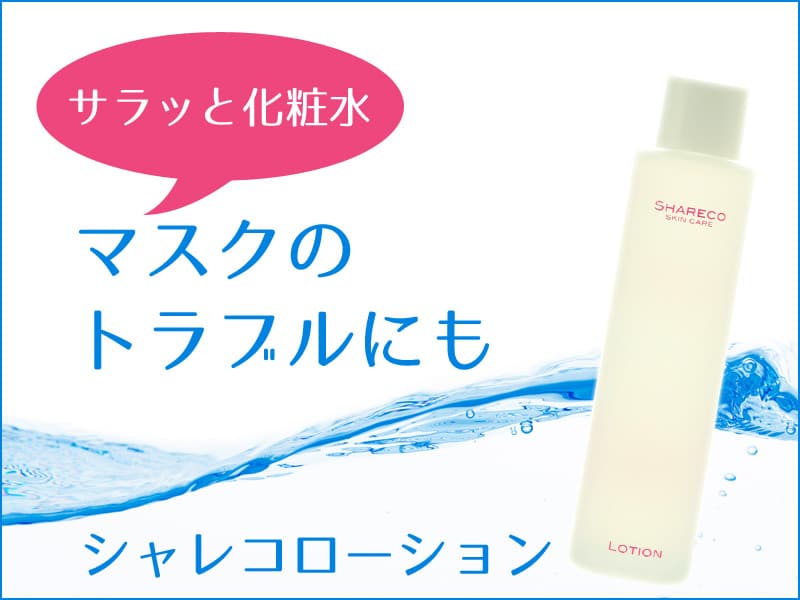 マスクのトラブルにもシャレコローション