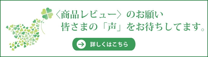 レビューのお願い