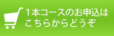 オトクコース1本