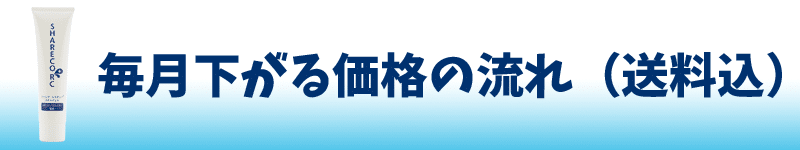 毎月下がる価格の流れ