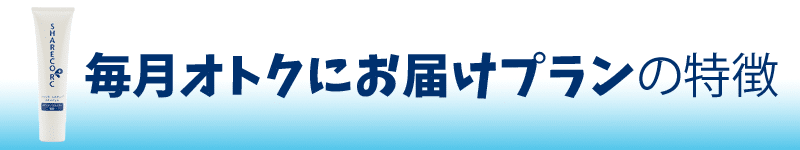 定期販売の特徴