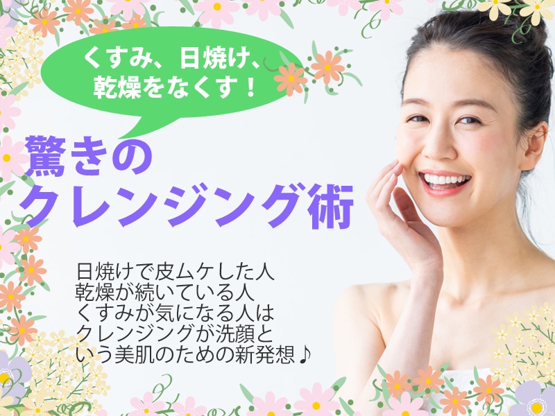 くすみ、日焼け、乾燥をなくすクレンジング術