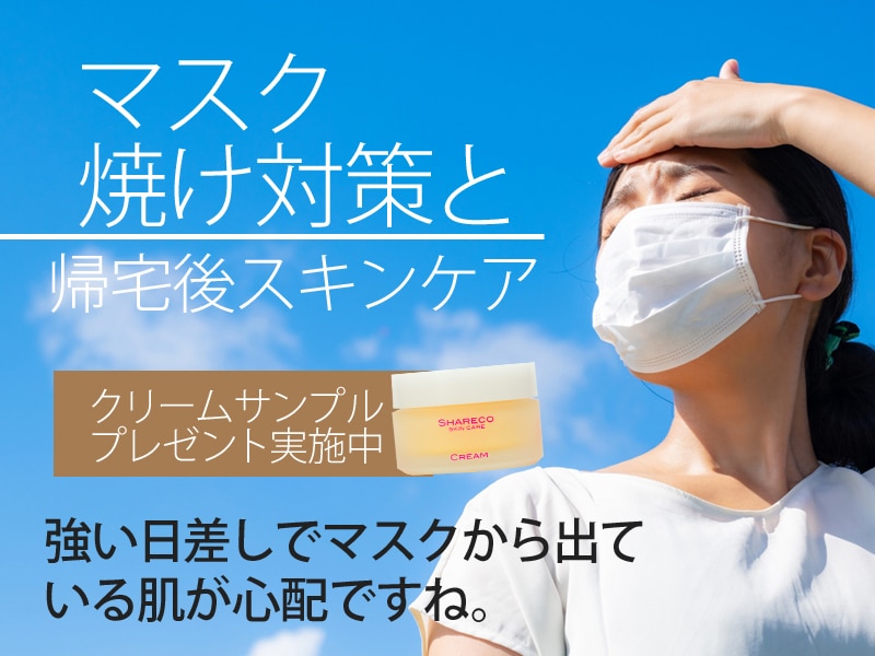 マスクの跡がのこる日焼けに注意