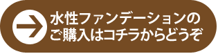 水性ファンデーション