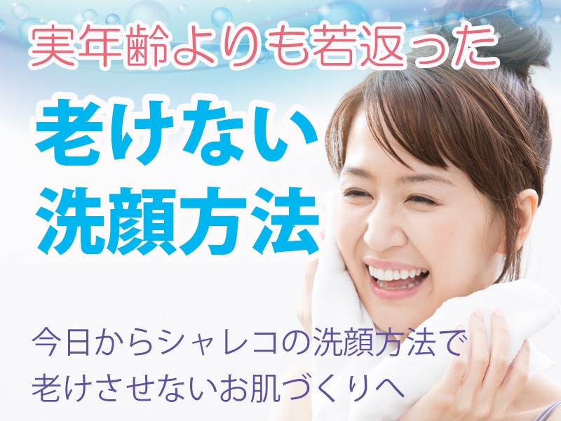 老けない洗顔方法 スキンケアのシャレコ 老けない洗顔方法 スキンケアのシャレコ