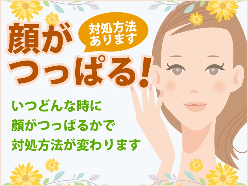 顔がつっぱるときの対処方法