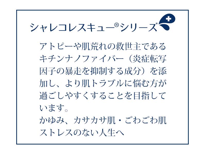 シャレコレスキューシリーズのコンセプト