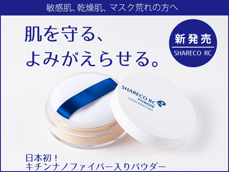 日本初！キチンナノファイバー配合パウダー新発売