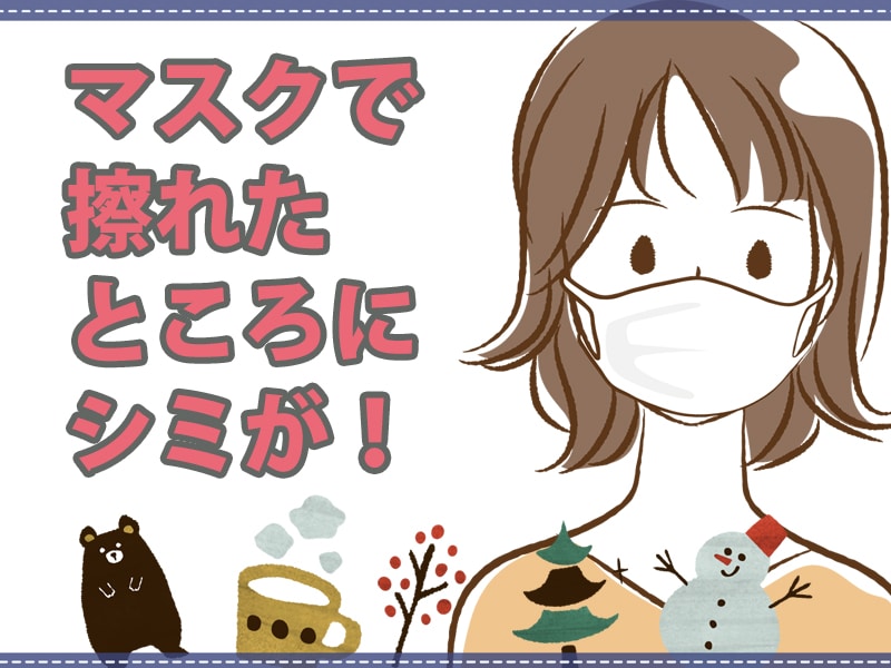 まさか!マスクで 擦れたところにシミが!