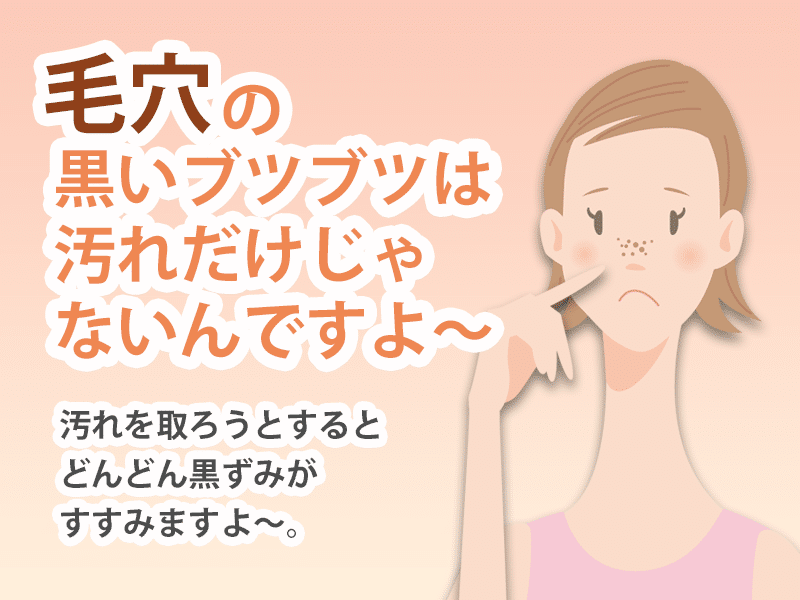 毛穴の黒いブツブツは 汚れだけじゃないんですよ スキンケアのシャレコ 毛穴の黒いブツブツは 汚れだけじゃないんですよ スキンケアのシャレコ