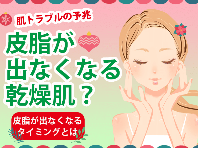 皮脂が出なくなる乾燥肌