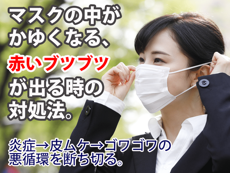 マスクの中がかゆい 赤いブツブツ対処法 スキンケアのシャレコ マスクの中がかゆい 赤いブツブツ対処法 スキンケアのシャレコ
