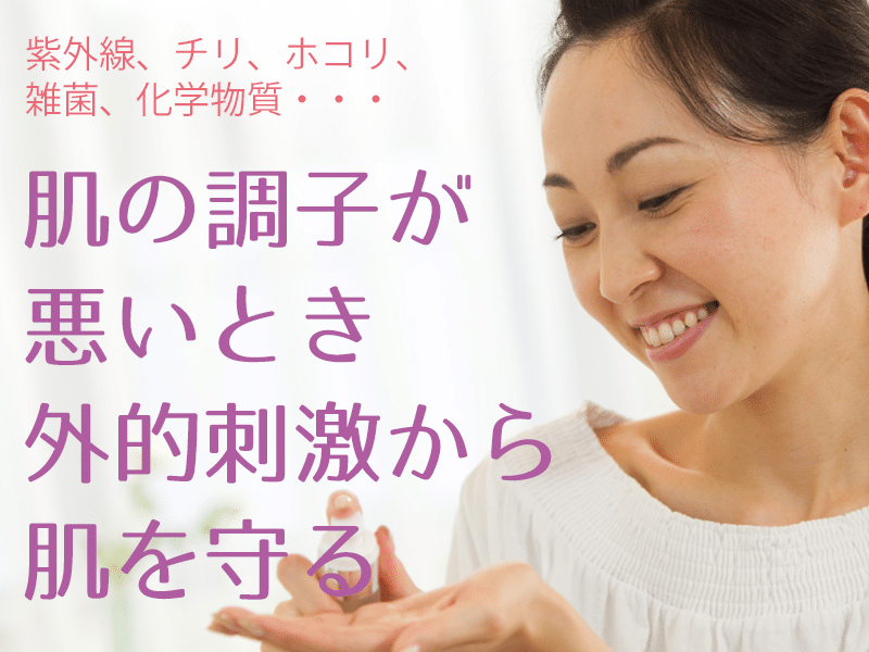 肌の調子が悪いとき外的刺激から肌を守る