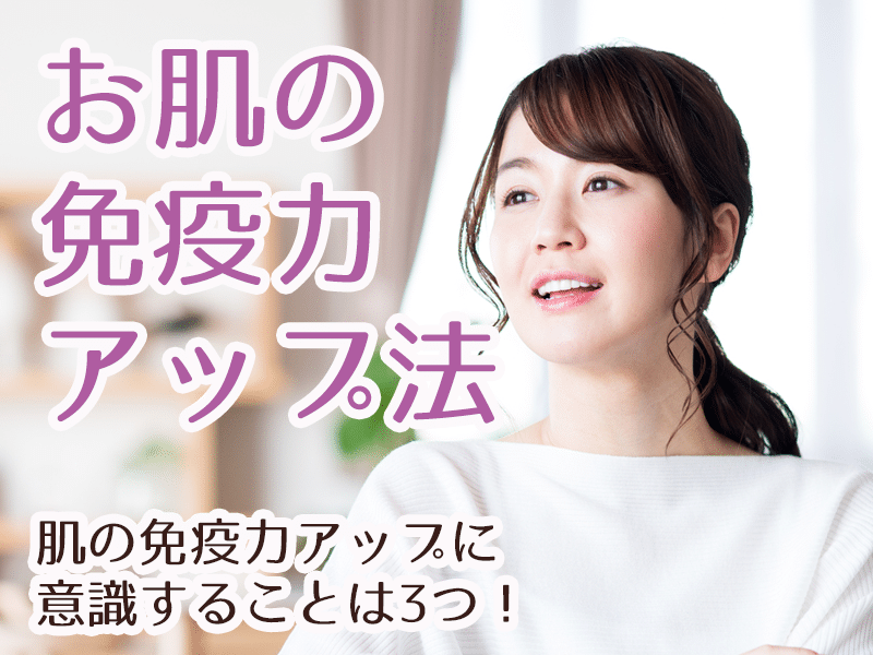 お肌の免疫力アップ