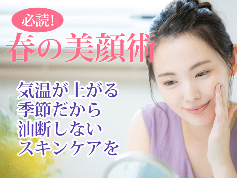 春のスキンケア