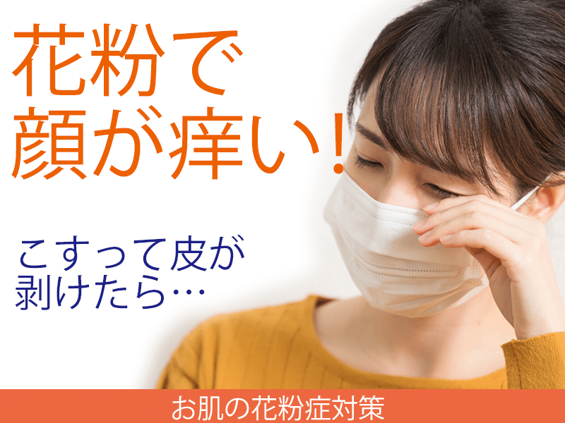 花粉で顔が痒い こすって皮が剥けたら スキンケアのシャレコ
