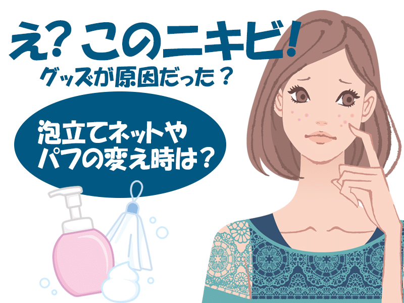 意外なニキビの原因
