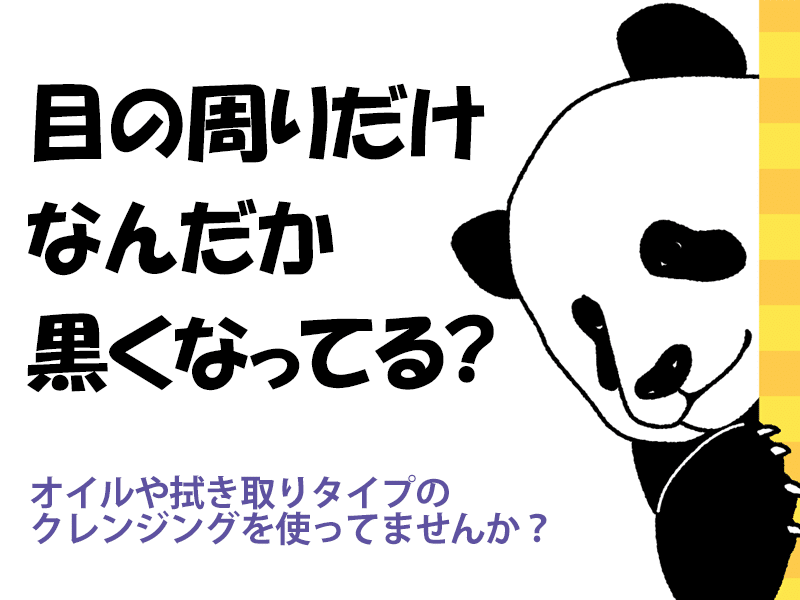 目の周りだけなんだか黒い スキンケアのシャレコ 目の周りだけなんだか黒い スキンケアのシャレコ