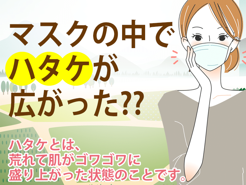 大変 マスクの中でハタケが広がっていた スキンケアのシャレコ