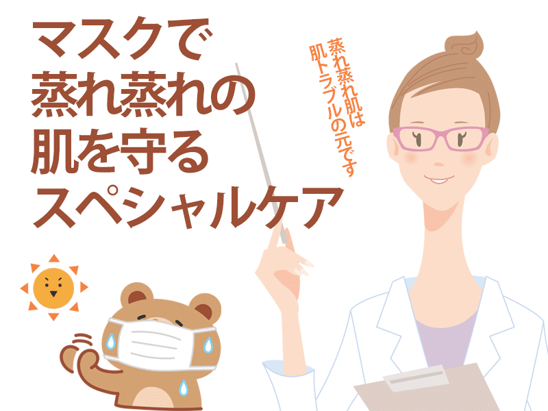 マスクで蒸れ蒸れの肌を守るスペシャルケア