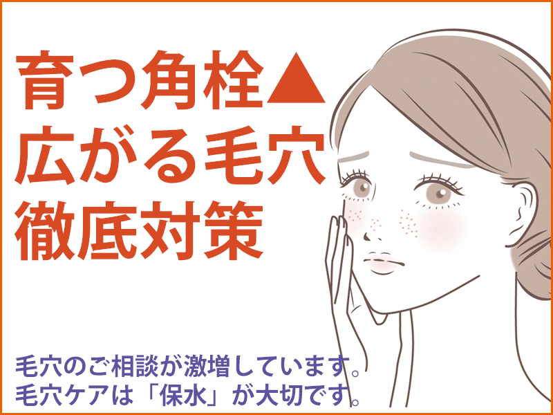 育つ角栓、広がる毛穴