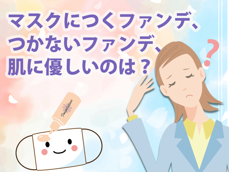 マスクにつくファンデ つかないファンデ 肌にいいのは スキンケアのシャレコ マスクにつくファンデ つかないファンデ 肌にいいのは スキンケアのシャレコ
