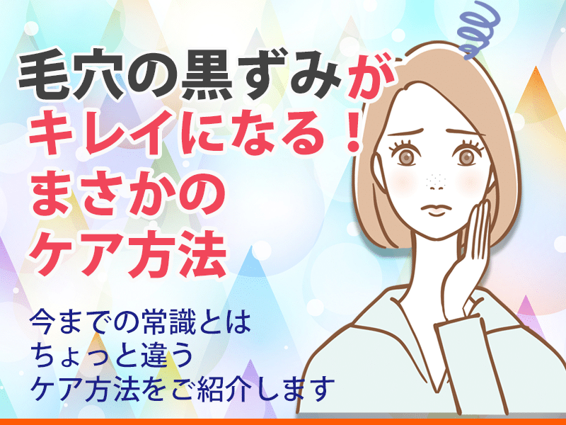 毛穴の黒ずみ解消法